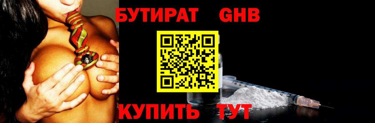 БУТИРАТ 99% Благовещенск
