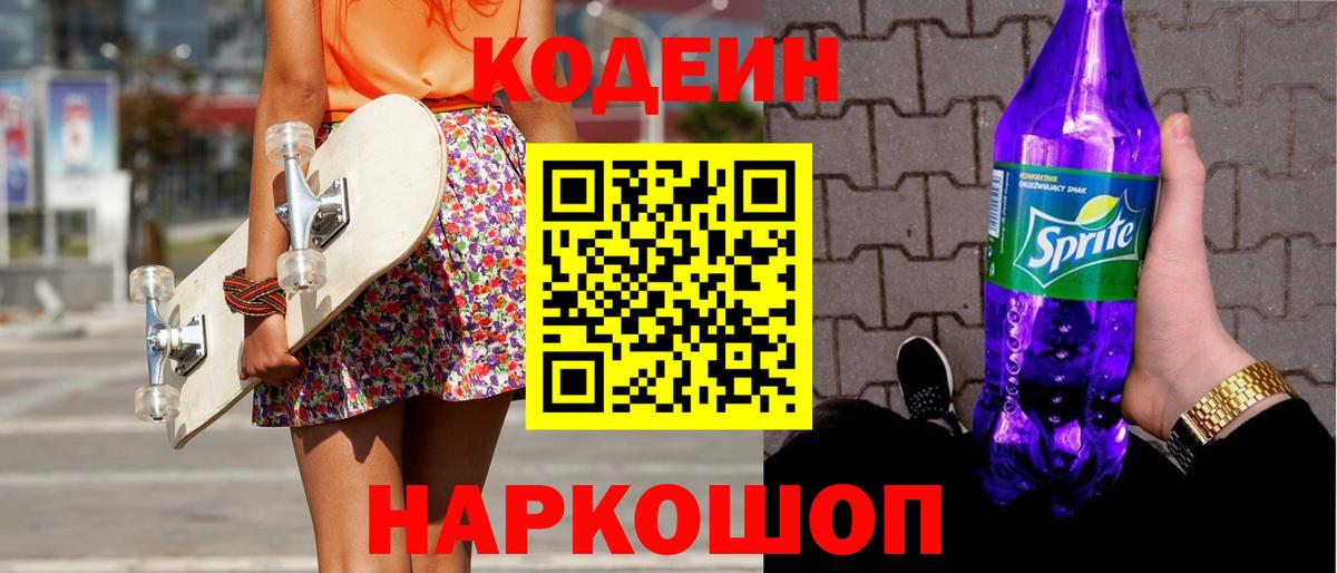 Codein напиток Lean (лин) Благовещенск