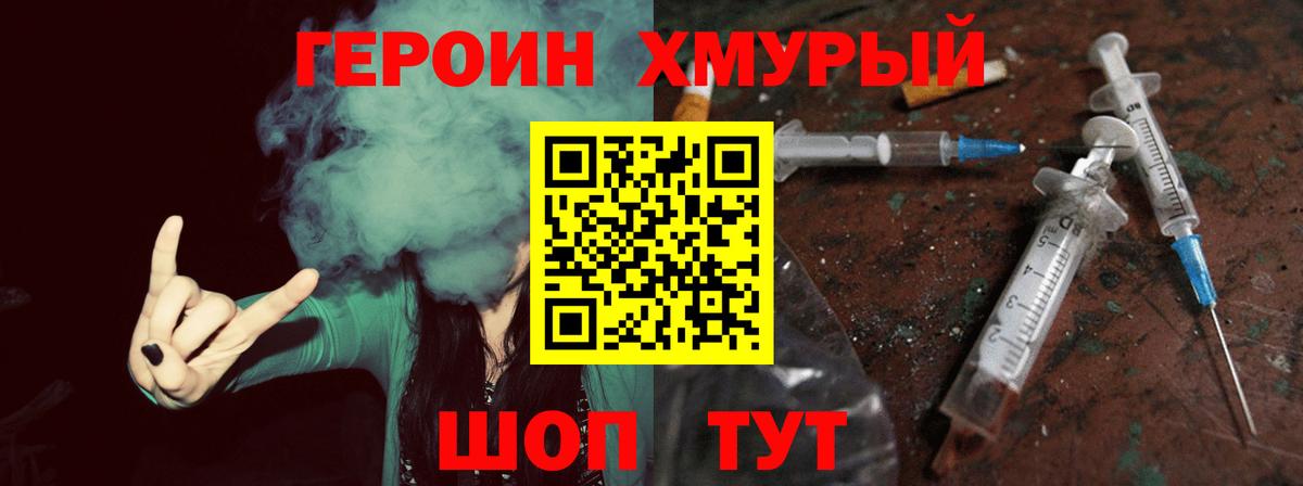 ГЕРОИН  Героин хмурый  Вход с VPN  Благовещенск 